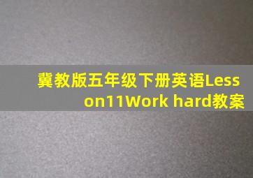 冀教版五年级下册英语Lesson11Work hard教案